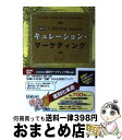 【中古】 「圧倒的利益」を生み出すキュレーション・マーケティング 「巨大な強者」の進撃に勝つための弱者の戦略! 新版 / 水上 浩一 / ごま書房新社 [単行本...