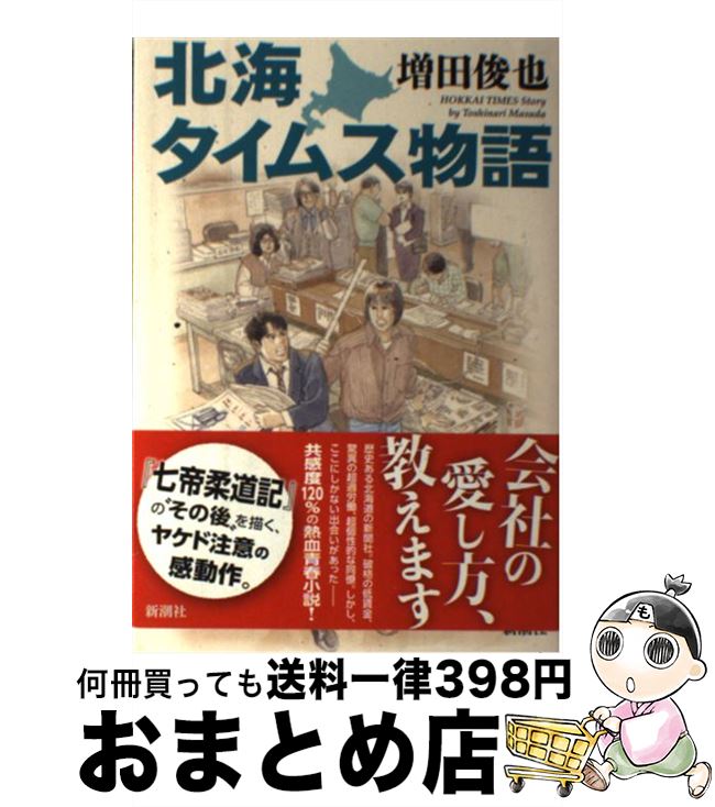 【中古】 北海タイムス物語 / 増田俊也, 一丸 / 新潮社 [単行本]【宅配便出荷】