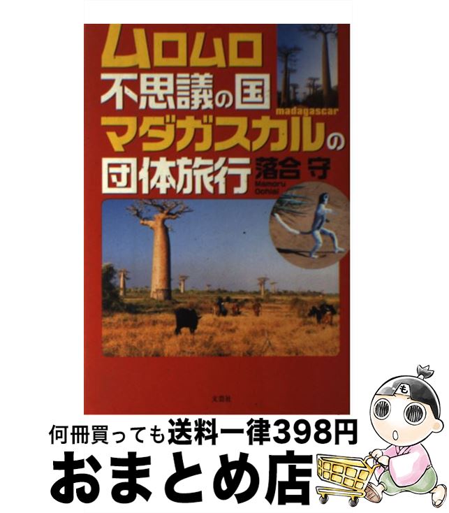 【中古】 ムロムロ不思議の国マダガスカルの団体旅行 / 落合 守 / 文芸社 [単行本]【宅配便出荷】