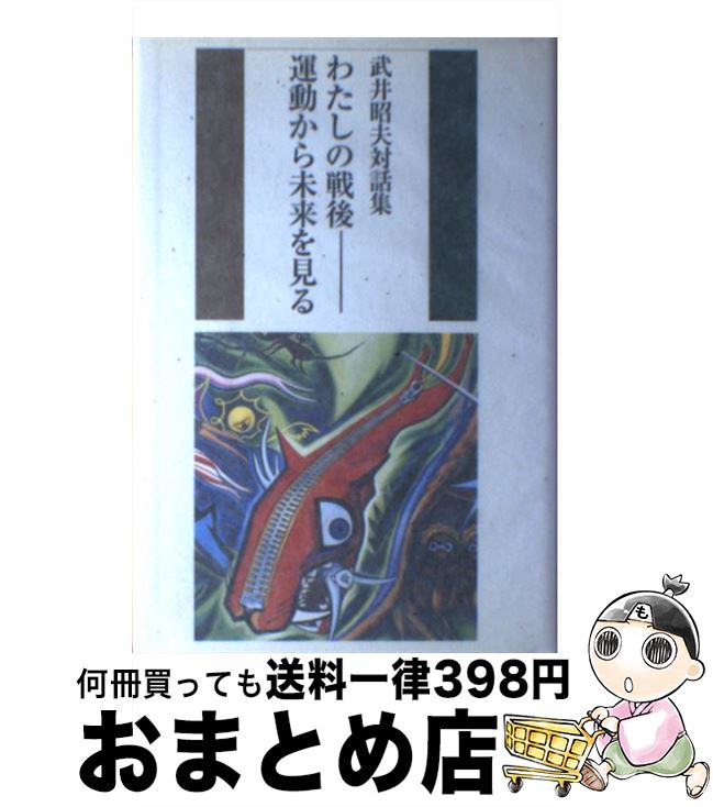 【中古】 わたしの戦後ー運動から未来を見る 武井昭夫対話集 / 武井 昭夫 / スペース伽耶 [単行本]【宅配便出荷】