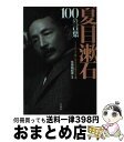 【中古】 夏目漱石100の言葉 こころがふと軽くなる大文豪の人生訓 / 矢島 裕紀彦 / 宝島社 単行本 【宅配便出荷】