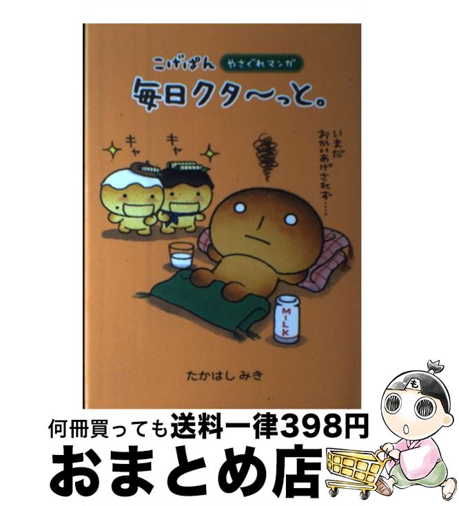 楽天もったいない本舗　おまとめ店【中古】 こげぱん毎日クタ～っと。 やさぐれマンガ / たかはし みき / ソニ-・ミュ-ジックソリュ-ションズ [単行本]【宅配便出荷】