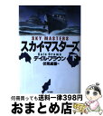  スカイ・マスターズ 下 / デイル ブラウン, Dale Brown, 伏見 威蕃 / 早川書房 