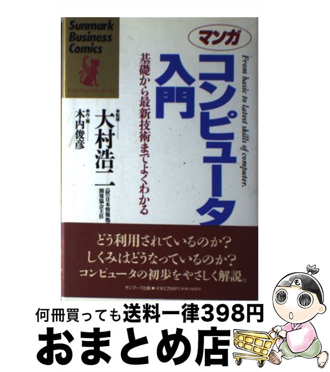 【中古】 マンガコンピュータ入門 基礎から最新技術までよくわかる / 木内 俊彦 / サンマーク出版 [単..