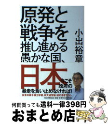 【中古】 原発と戦争を推し進める愚かな国、日本 / 小出 裕章 / 毎日新聞出版 [単行本]【宅配便出荷】