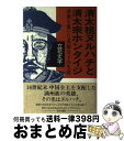 【中古】 清太祖ヌルハチと清太宗ホンタイジ 清朝を築いた英雄父子の生涯 / 立花 丈平 / 近代文藝社 [単行本]【宅配便出荷】