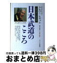 【中古】 日本武道のこころ 伝統と新しい時代精神 / トレーバー・P. レゲット, 板倉 正明, Trevor Pryce Leggett / サイマル出版会 ...