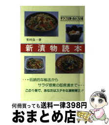 【中古】 新漬物読本 手づくりの味・おふくろの味 改訂再版 / 里村 良一 / 郷土出版社(岐阜) [単行本]【宅配便出荷】