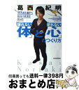 【中古】 40歳を過ぎて最高の成果を出せる「疲れない体」と「折れない心」のつくり方 / 葛西 紀明 / 東洋経済新報社 単行本 【宅配便出荷】