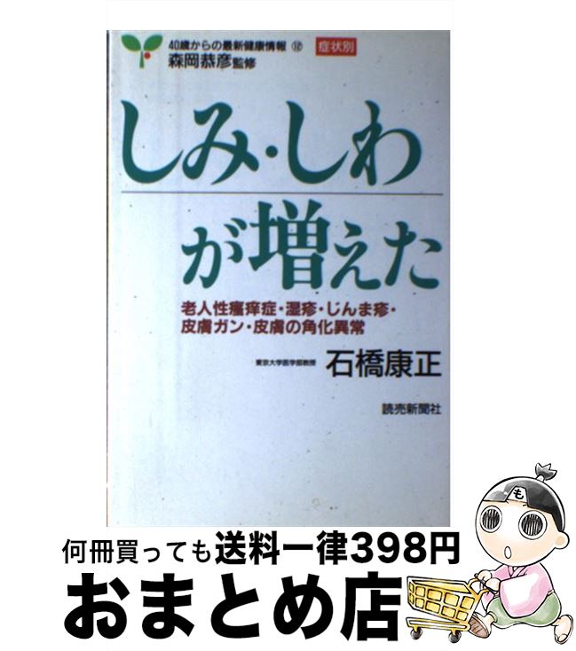 【中古】 しみ・しわが増えた 老人性掻痒症・湿疹・じんま疹・皮膚ガン・皮膚の角化 / 石橋 康正 / 読売新聞社 [単行本]【宅配便出荷】