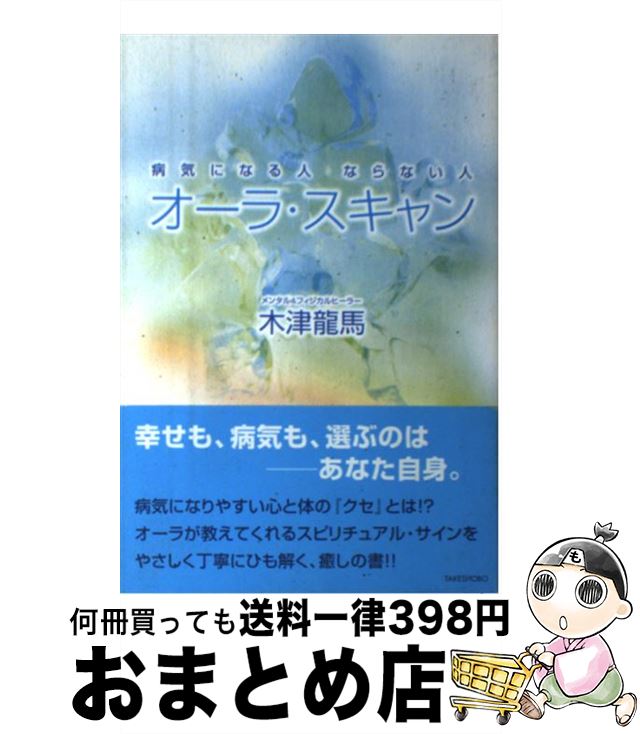 【中古】 オーラ・スキャン 病気になる人ならない人 / 木津 龍馬 / 竹書房 [単行本（ソフトカバー）]【..