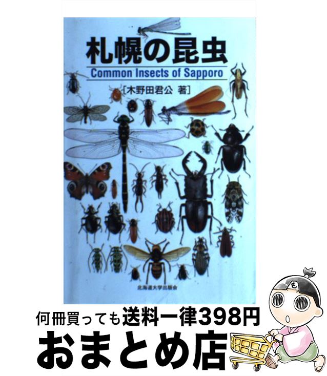 【中古】 札幌の昆虫 / 木野田 君公 / 北海道大学図書刊行会 [単行本]【宅配便出荷】