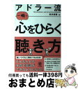 【中古】 アドラー流一瞬で心をひらく聴き方 / 岩井 俊憲 / かんき出版 [単行本]【宅配便出荷】