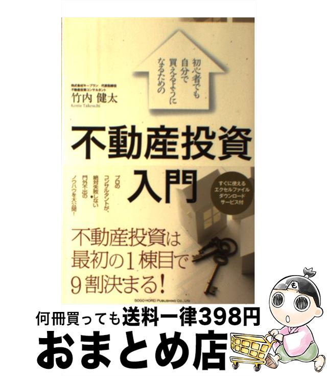 著者：竹内 健太出版社：総合法令出版サイズ：単行本（ソフトカバー）ISBN-10：4862805027ISBN-13：9784862805027■こちらの商品もオススメです ● 5年で引退できるセオリー破りの不動産投資 「物件選び」で自由を手にする / 徳田文彦 / ぱる出版 [単行本（ソフトカバー）] ● 基礎から学ぶ不動産投資ビジネス 市場を読む、戦略を練る、利益を上げる / 田辺 信之, 日経不動産マーケット情報 / 日経BP [単行本] ● ど素人がはじめる不動産投資の本 100万円台の自己資金で大家さんになろう / 国房 啓一郎, 中川 寛子 / 翔泳社 [単行本] ● 「金持ち大家さん」になるアパート・マンション経営塾 / 浦田 健 / 日本実業出版社 [単行本] ● 逢坂ユリのまるわかり不動産投資 / 逢坂 ユリ / 主婦と生活社 [単行本] ● 年収400万円からの区分不動産投資で億万長者にあなたもなれる！ / 高野智弘 / すばる舎 [単行本] ● 大家さんのためのアパート・マンション経営の資金と税金でトクする法 / 弓家田 良彦, 富山 さつき / 日本実業出版社 [単行本] ● 不動産投資はじめ方マニュアル 専門家がホンネで語る / 佐藤 益弘, 飯田 敏, 青野 雅夫 / 技術評論社 [単行本] ● ワルが教える最強収益不動産投資 / 風間 俊二 / ぱる出版 [単行本] ● はじめての不動産投資 / 長谷川高 / WAVE出版 [単行本（ソフトカバー）] ● 大家さん税理士が教える不動産投資「お金の残し方」見極め法 儲け（収益）が見えてくる！アパマン投資法別キャッシ / 叶　温（かなえ・ゆたか） / ぱる出版 [単行本（ソフトカバー）] ■通常24時間以内に出荷可能です。※繁忙期やセール等、ご注文数が多い日につきましては　発送まで72時間かかる場合があります。あらかじめご了承ください。■宅配便(送料398円)にて出荷致します。合計3980円以上は送料無料。■ただいま、オリジナルカレンダーをプレゼントしております。■送料無料の「もったいない本舗本店」もご利用ください。メール便送料無料です。■お急ぎの方は「もったいない本舗　お急ぎ便店」をご利用ください。最短翌日配送、手数料298円から■中古品ではございますが、良好なコンディションです。決済はクレジットカード等、各種決済方法がご利用可能です。■万が一品質に不備が有った場合は、返金対応。■クリーニング済み。■商品画像に「帯」が付いているものがありますが、中古品のため、実際の商品には付いていない場合がございます。■商品状態の表記につきまして・非常に良い：　　使用されてはいますが、　　非常にきれいな状態です。　　書き込みや線引きはありません。・良い：　　比較的綺麗な状態の商品です。　　ページやカバーに欠品はありません。　　文章を読むのに支障はありません。・可：　　文章が問題なく読める状態の商品です。　　マーカーやペンで書込があることがあります。　　商品の痛みがある場合があります。