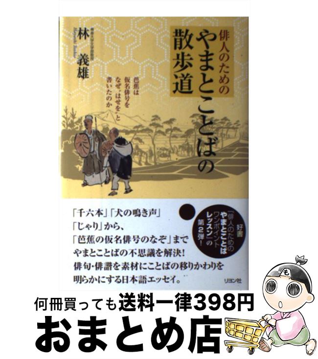 【中古】 俳人のためのやまとことばの散歩道 芭蕉は仮名俳号をなぜ“はせを”と書いたのか / 林 義雄 / リヨン社 [単行本]【宅配便出荷】