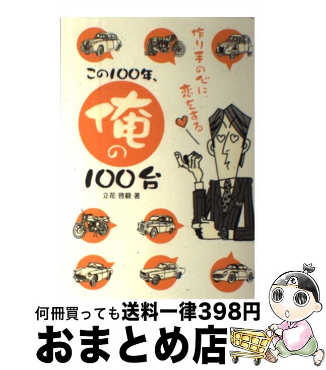 【中古】 この100年、俺の100台 作り手の心に恋をする / 立花 啓毅 / 二玄社 [単行本]【宅配便出荷】