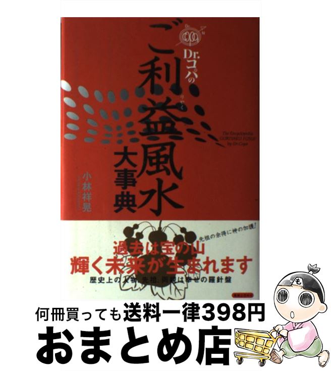 【中古】 Dr．コパのご利益風水大事典 / 小林 祥晃 / 実業之日本社 [単行本]【宅配便出荷】