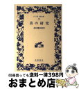 著者：西田 幾多郎出版社：岩波書店サイズ：単行本（ソフトカバー）ISBN-10：4000073559ISBN-13：9784000073554■通常24時間以内に出荷可能です。※繁忙期やセール等、ご注文数が多い日につきましては　発送まで72時間かかる場合があります。あらかじめご了承ください。■宅配便(送料398円)にて出荷致します。合計3980円以上は送料無料。■ただいま、オリジナルカレンダーをプレゼントしております。■送料無料の「もったいない本舗本店」もご利用ください。メール便送料無料です。■お急ぎの方は「もったいない本舗　お急ぎ便店」をご利用ください。最短翌日配送、手数料298円から■中古品ではございますが、良好なコンディションです。決済はクレジットカード等、各種決済方法がご利用可能です。■万が一品質に不備が有った場合は、返金対応。■クリーニング済み。■商品画像に「帯」が付いているものがありますが、中古品のため、実際の商品には付いていない場合がございます。■商品状態の表記につきまして・非常に良い：　　使用されてはいますが、　　非常にきれいな状態です。　　書き込みや線引きはありません。・良い：　　比較的綺麗な状態の商品です。　　ページやカバーに欠品はありません。　　文章を読むのに支障はありません。・可：　　文章が問題なく読める状態の商品です。　　マーカーやペンで書込があることがあります。　　商品の痛みがある場合があります。