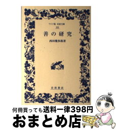 【中古】 善の研究 改版 / 西田 幾多郎 / 岩波書店 [単行本（ソフトカバー）]【宅配便出荷】