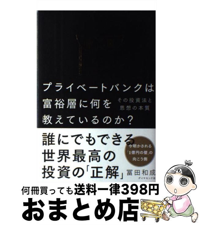 【中古】 プライベートバンクは、