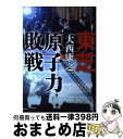 【中古】 東芝原子力敗戦 / 大西 康之 / 文藝春秋 単行本（ソフトカバー） 【宅配便出荷】