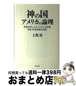 【中古】 神の国アメリカの論理 宗教右派によるイスラエル支援、中絶・同性結婚の否認 / 上坂 昇 / 明石書店 [単行本]【宅配便出荷】