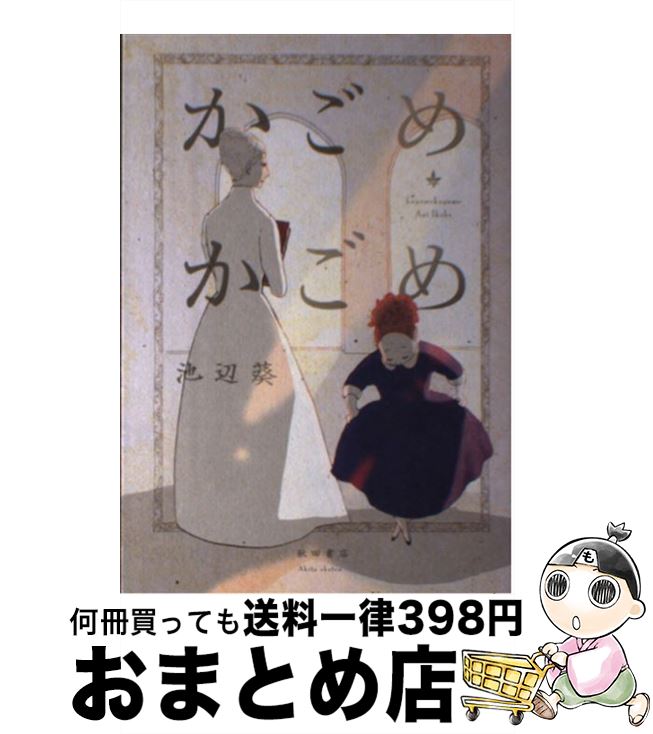 【中古】 かごめかごめ / 池辺 葵 / 秋田書店 [コミック]【宅配便出荷】