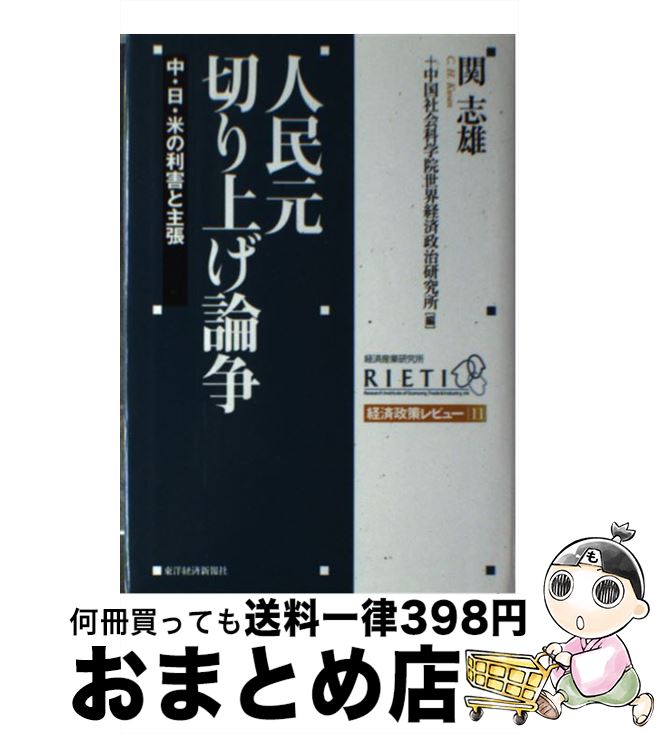 【中古】 人民元切り上げ論争 中・日・米の利害と主張 / 関 志雄, 中国社会科学院世界経済政治研究所 / 東洋経済新報社 [単行本]【宅配便出荷】