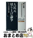  人民元切り上げ論争 中・日・米の利害と主張 / 関 志雄, 中国社会科学院世界経済政治研究所 / 東洋経済新報社 