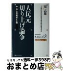 【中古】 人民元切り上げ論争 中・日・米の利害と主張 / 関 志雄, 中国社会科学院世界経済政治研究所 / 東洋経済新報社 [単行本]【宅配便出荷】