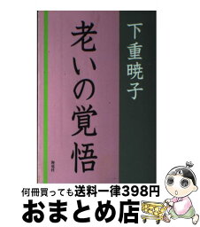 【中古】 老いの覚悟 / 下重 暁子 / 海竜社 [単行本]【宅配便出荷】