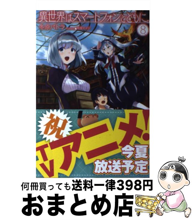 【中古】 異世界はスマートフォンとともに。 8 / 冬原パトラ, 兎塚エイジ / ホビージャパン [単行本]【宅配便出荷】