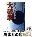 【中古】 宿曜占星術が教える大破壊 / 宇月田 麻裕 / 作品社 [単行本]【宅配便出荷】