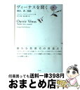 【中古】 ヴィーナスを開く 裸体、夢、残酷 / ジョルジュ ディディ=ユベルマン, Georges Didi‐Huberman, 宮下 志朗, 森元 庸介 / ...