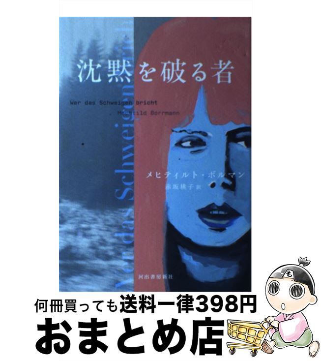 【中古】 沈黙を破る者 / メヒティルト ボルマン, Mechtild Borrmann, 赤坂 桃子 / 河出書房新社 [単行本]【宅配便出荷】