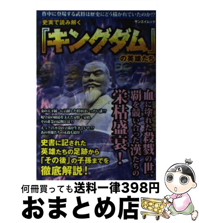 【中古】 史実で読み解く『キングダム』の英雄たち / 古代中国歴史研究会 / 三栄書房 [ムック]【宅配便..