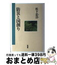 著者：松下忠洋出版社：山海堂サイズ：単行本ISBN-10：4381010809ISBN-13：9784381010803■こちらの商品もオススメです ● 大震災をみつめる 被災した防災OB（国土庁防災局長）の記録と提言 / 三木 克彦 / 大成出版社 [単行本] ■通常24時間以内に出荷可能です。※繁忙期やセール等、ご注文数が多い日につきましては　発送まで72時間かかる場合があります。あらかじめご了承ください。■宅配便(送料398円)にて出荷致します。合計3980円以上は送料無料。■ただいま、オリジナルカレンダーをプレゼントしております。■送料無料の「もったいない本舗本店」もご利用ください。メール便送料無料です。■お急ぎの方は「もったいない本舗　お急ぎ便店」をご利用ください。最短翌日配送、手数料298円から■中古品ではございますが、良好なコンディションです。決済はクレジットカード等、各種決済方法がご利用可能です。■万が一品質に不備が有った場合は、返金対応。■クリーニング済み。■商品画像に「帯」が付いているものがありますが、中古品のため、実際の商品には付いていない場合がございます。■商品状態の表記につきまして・非常に良い：　　使用されてはいますが、　　非常にきれいな状態です。　　書き込みや線引きはありません。・良い：　　比較的綺麗な状態の商品です。　　ページやカバーに欠品はありません。　　文章を読むのに支障はありません。・可：　　文章が問題なく読める状態の商品です。　　マーカーやペンで書込があることがあります。　　商品の痛みがある場合があります。