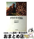 【中古】 ダライ・ラマ自伝 / ダライ ラマ十四世, 山際 素男 / 文藝春秋 [単行本]【宅配便出荷】