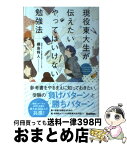 【中古】 現役東大生が伝えたいやってはいけない勉強法 / 綱島将人, Minoru / 学研プラス [単行本]【宅配便出荷】