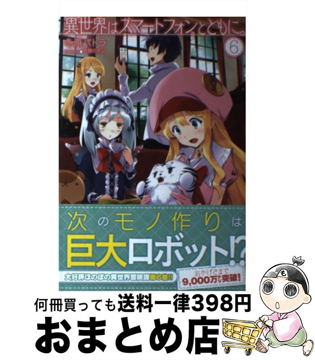 【中古】 異世界はスマートフォンとともに。 6 / 冬原パトラ, 兎塚エイジ / ホビージャパン [単行本]【宅配便出荷】