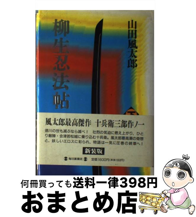 【中古】 柳生忍法帖 下 / 山田 風太郎 / 毎日新聞出版 [単行本]【宅配便出荷】