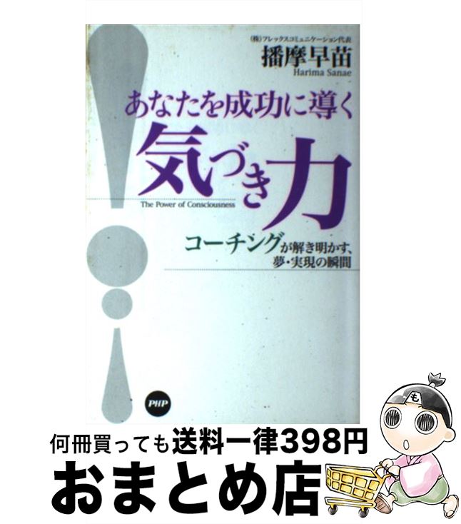 【中古】 あなたを成功に導く気づき力 コーチングが解き明かす、夢・実現の瞬間 / 播摩 早苗 / PHP研究所 [単行本]【宅配便出荷】