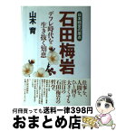 【中古】 石田梅岩 デフレ時代を生き抜く知恵 / 山木 育 / 東洋経済新報社 [単行本]【宅配便出荷】