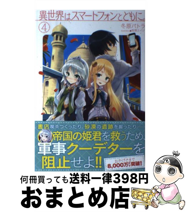 【中古】 異世界はスマートフォンとともに。 4 / 冬原パトラ, 兎塚エイジ / ホビージャパン [単行本]【宅配便出荷】