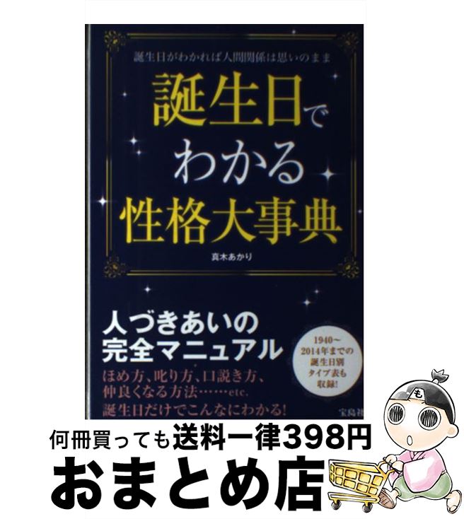 【中古】 誕生日でわかる性格大事典 誕生日がわかれば人間関係は思いのまま / 真木 あかり / 宝島社 [単行本]【宅配便出荷】