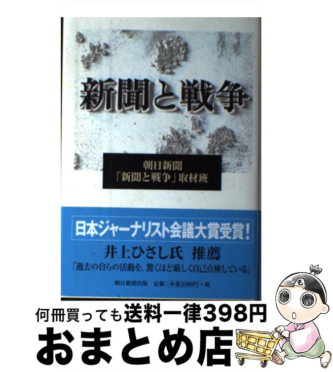 【中古】 新聞と戦争 / 朝日新聞「新聞と戦争」取材班 / 朝日新聞出版 [単行本]【宅配便出荷】