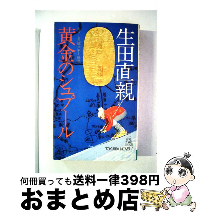 【中古】 黄金のシュプール / 生田 直親 / 徳間書店 [文庫]【宅配便出荷】