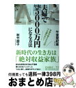 【中古】 夫婦で年収5000万円になる方法 世帯年収600万円でも諦めない! / 午堂 登紀雄, 秋竹 朋子 / KADOKAWA/メディアファクトリー [単行...