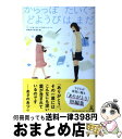 【中古】 からっぽたいくつどようびはまだ 子どもが家族に贈る「ありがとう」短編集 / 「いつもありがとう」作文コンクール書籍制作委員会 / 幻 [単行本(ソフト...
