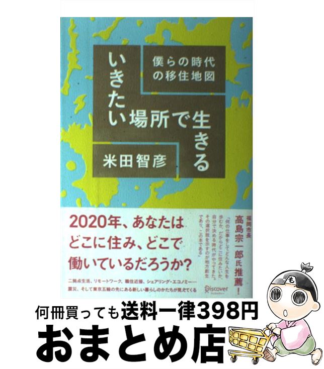【中古】 いきたい場所で生きる　僕らの時代の移住地図 / 米田 智彦 / ディスカヴァー・トゥエンティワン [単行本（ソフトカバー）]【宅配便出荷】